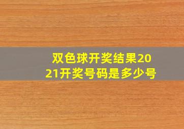 双色球开奖结果2021开奖号码是多少号