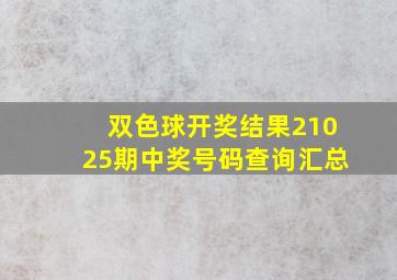 双色球开奖结果21025期中奖号码查询汇总