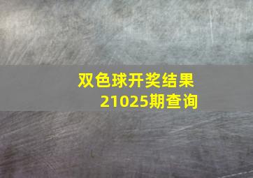 双色球开奖结果21025期查询