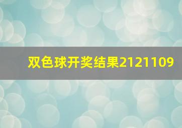 双色球开奖结果2121109