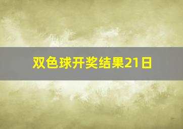 双色球开奖结果21日