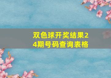 双色球开奖结果24期号码查询表格