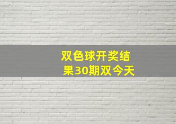 双色球开奖结果30期双今天