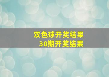 双色球开奖结果30期开奖结果