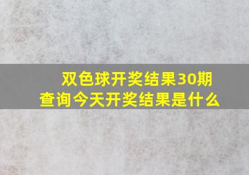 双色球开奖结果30期查询今天开奖结果是什么