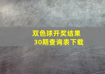 双色球开奖结果30期查询表下载