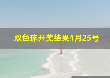 双色球开奖结果4月25号