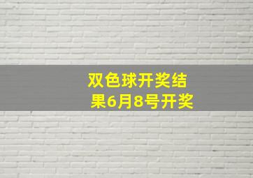 双色球开奖结果6月8号开奖