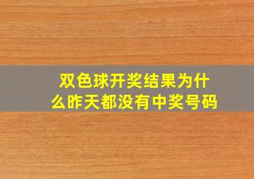 双色球开奖结果为什么昨天都没有中奖号码