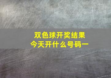 双色球开奖结果今天开什么号码一