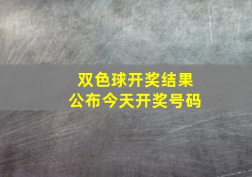 双色球开奖结果公布今天开奖号码