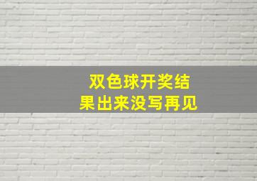 双色球开奖结果出来没写再见