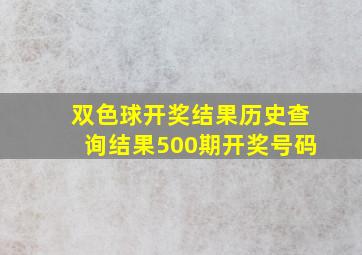 双色球开奖结果历史查询结果500期开奖号码