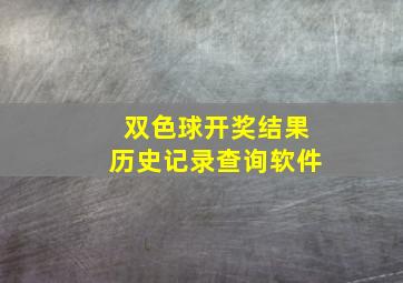 双色球开奖结果历史记录查询软件