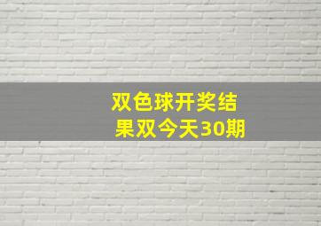 双色球开奖结果双今天30期