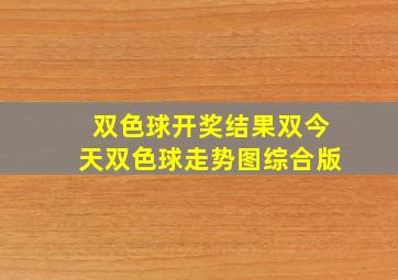 双色球开奖结果双今天双色球走势图综合版