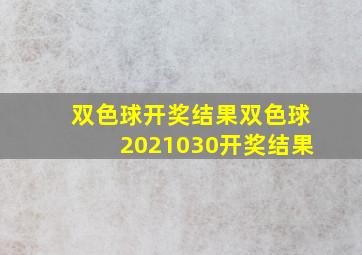 双色球开奖结果双色球2021030开奖结果