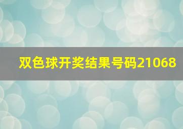 双色球开奖结果号码21068