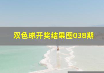 双色球开奖结果图038期