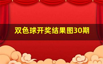 双色球开奖结果图30期