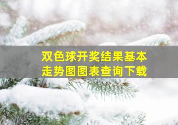 双色球开奖结果基本走势图图表查询下载