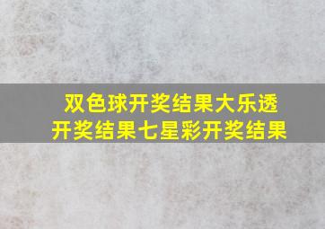 双色球开奖结果大乐透开奖结果七星彩开奖结果