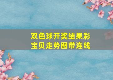 双色球开奖结果彩宝贝走势图带连线