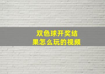 双色球开奖结果怎么玩的视频