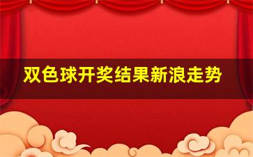 双色球开奖结果新浪走势