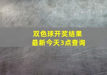 双色球开奖结果最新今天3点查询