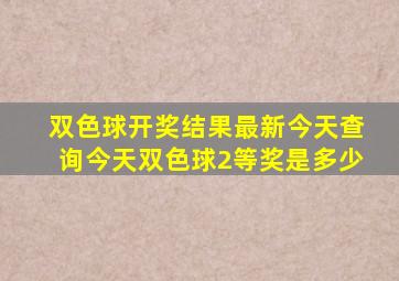 双色球开奖结果最新今天查询今天双色球2等奖是多少