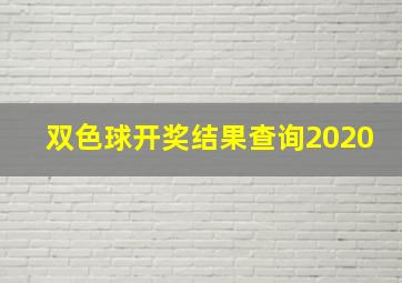 双色球开奖结果查询2020