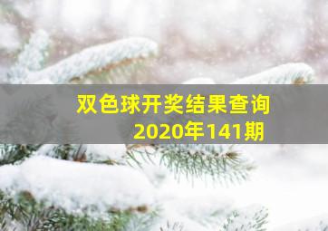 双色球开奖结果查询2020年141期