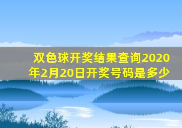 双色球开奖结果查询2020年2月20日开奖号码是多少