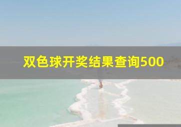 双色球开奖结果查询500