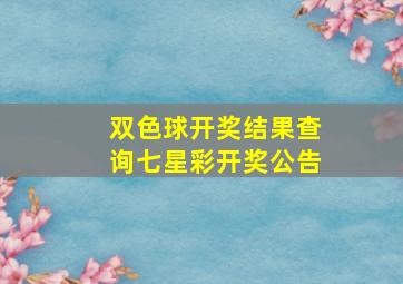 双色球开奖结果查询七星彩开奖公告