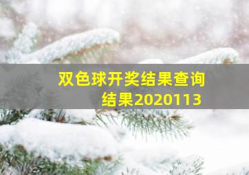 双色球开奖结果查询结果2020113