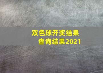 双色球开奖结果查询结果2021