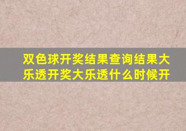 双色球开奖结果查询结果大乐透开奖大乐透什么时候开