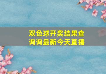 双色球开奖结果查询询最新今天直播