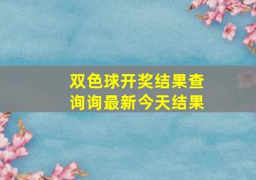 双色球开奖结果查询询最新今天结果