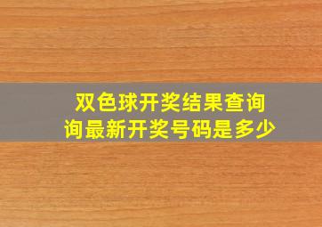 双色球开奖结果查询询最新开奖号码是多少