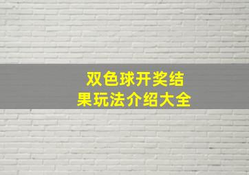 双色球开奖结果玩法介绍大全