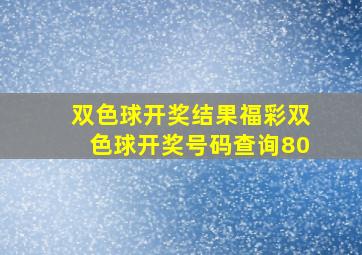 双色球开奖结果福彩双色球开奖号码查询80