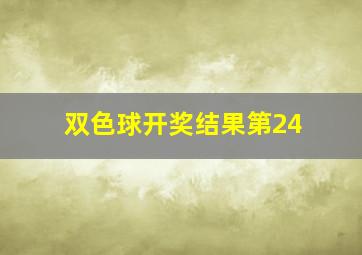 双色球开奖结果第24