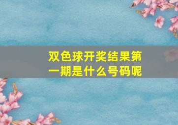 双色球开奖结果第一期是什么号码呢