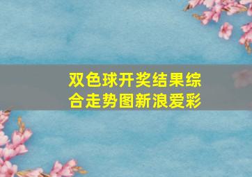 双色球开奖结果综合走势图新浪爱彩