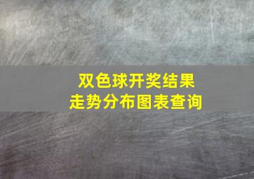 双色球开奖结果走势分布图表查询