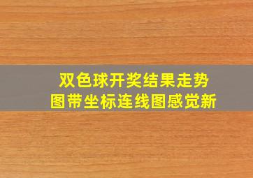 双色球开奖结果走势图带坐标连线图感觉新