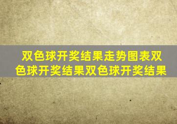 双色球开奖结果走势图表双色球开奖结果双色球开奖结果